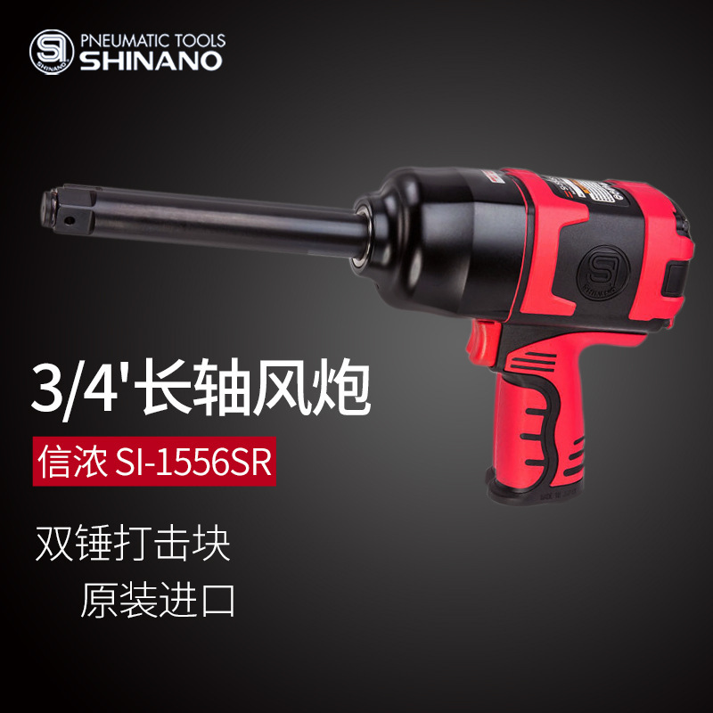 日本SHINANO信濃SI-1556SR氣動扳手3/4風(fēng)動扭力扳手3/4加長桿風(fēng)炮