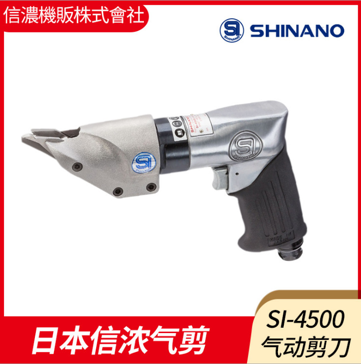 日本SHINANO信濃SI-4500氣動剪刀日本氣動切割機(jī)槍型風(fēng)剪槍式氣剪